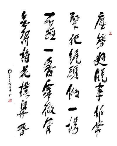 【星雲一筆字古德悟道詩】(46) 